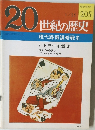 20世紀の歴史　205　現代諜報謀略戦史
