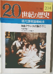 20世紀の歴史　1/18号　204号