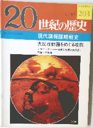 20世紀の歴史　203号　1/11号