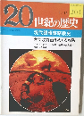 20世紀の歴史　203号　1/11号