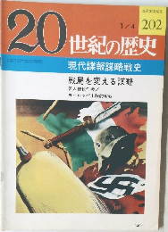 20世紀の歴史　202　
