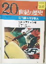 20世紀の歴史　202　
