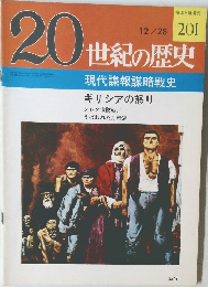 20世紀の歴史 　201号