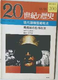 20世紀の歴史　200号　現代諜報謀略戦史