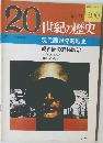 20世紀の歴史　200号　現代諜報謀略戦史