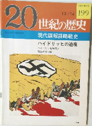 20世紀の歴史　199号　12/14号
