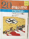 20世紀の歴史　199号　12/14号