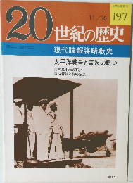 20世紀の歴史　197　11/30 