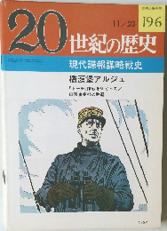 20世紀の歴史　11/23号