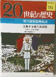 20世紀の歴史 181