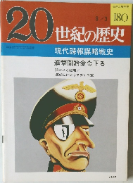 20世紀の歴史　180　現代諜報謀略戦史