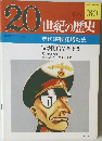 20世紀の歴史　180　現代諜報謀略戦史