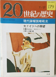 20世紀の歴史　179　