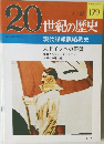 20世紀の歴史　179　