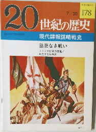 20世紀の歴史　178号　7/20号