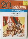 20世紀の歴史　178号　7/20号