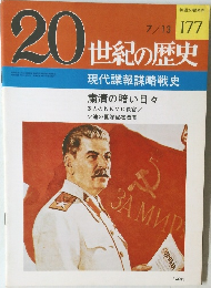 20世紀の歴史 177 現代諜報謀略戦史
