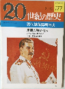 20世紀の歴史 177 現代諜報謀略戦史
