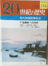 20世紀の歴史 176