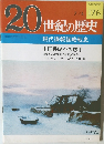 20世紀の歴史 176