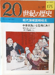 20世紀の歴史　175　