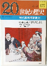 20世紀の歴史　175　