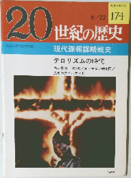 20世紀の歴史　174号　6/22号