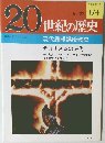 20世紀の歴史　174号　6/22号