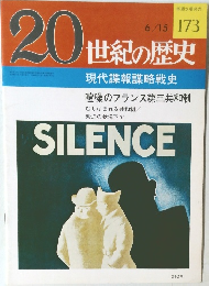 20世紀の歴史 173 