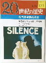 20世紀の歴史 173 