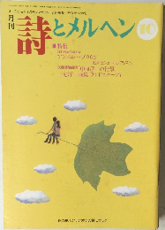 月刊詩とメルヘン 10