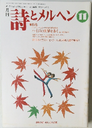 詩とメルヘン　11号