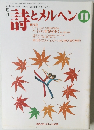 詩とメルヘン　11号