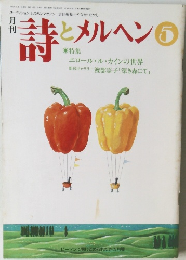 詩とメルヘン　5号