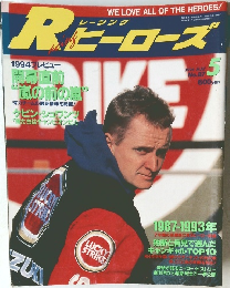 Rビーローズ 1994年5月号