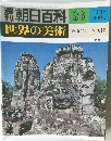 朝日百科 世界の美術 86