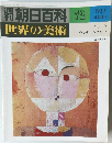 朝日百科 72　クレーとカンディンスキー