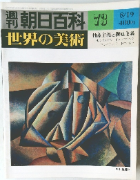 朝日百科 73  世界の美術