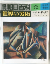 朝日百科 73  世界の美術