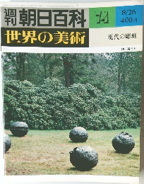週刊　朝日百科　世界の美術　74　現代の彫刻