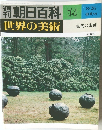 週刊　朝日百科　世界の美術　74　現代の彫刻