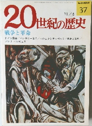 20世紀の歴史　戦争と革命