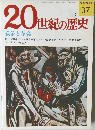 20世紀の歴史　戦争と革命