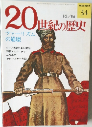 20世紀の歴史　34　