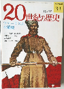 20世紀の歴史　34　