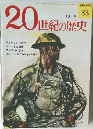 20世紀の歴史 33