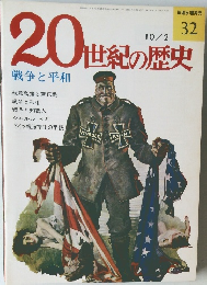 20世紀の歴史　32　戦争と平和