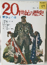 20世紀の歴史　32　戦争と平和