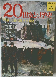 20世紀の歴史　29　