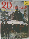 20世紀の歴史　29　